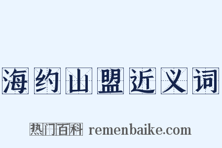 海约山盟近义词是什么意思的图片